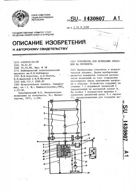 Устройство для испытания образцов на прочность (патент 1430807)