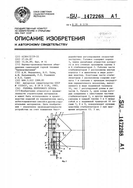 Головка ленточного пресса (патент 1472268)