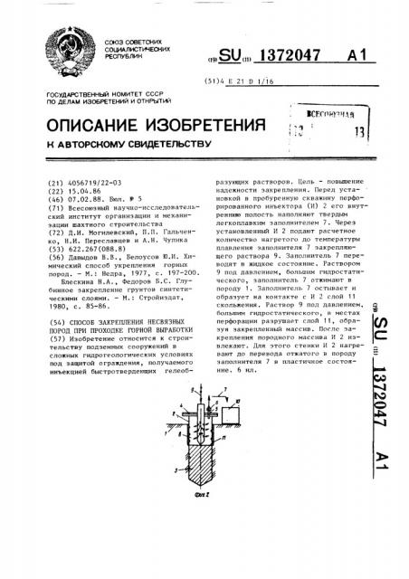 Способ закрепления несвязных пород при проходке горной выработки (патент 1372047)