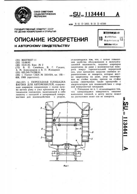 Переездная площадка вагона для автомобилей (патент 1134441)