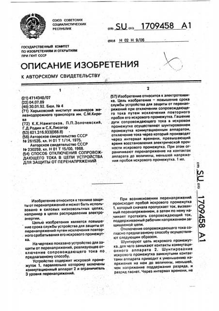 Способ отключения сопровождающего тока в цепи устройства для защиты от перенапряжений (патент 1709458)
