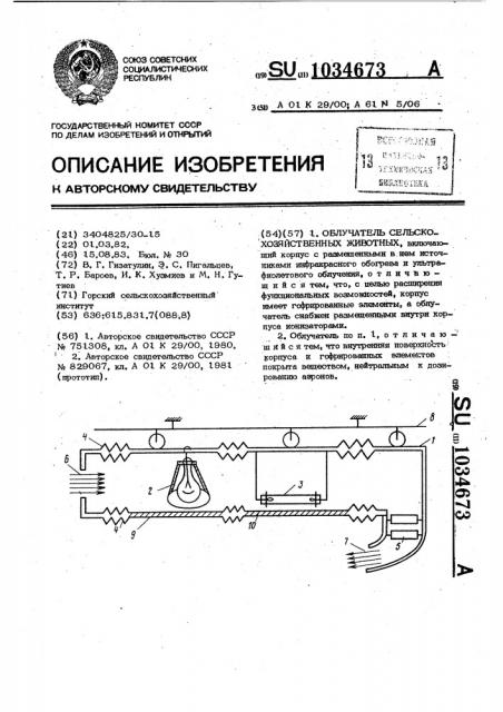 Облучатель сельскохозяйственных животных (патент 1034673)