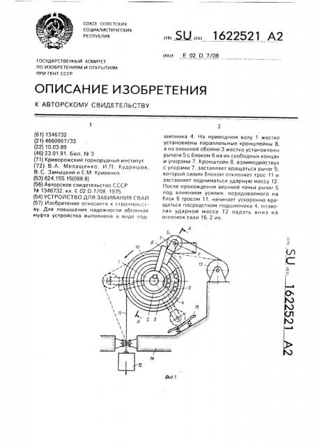 Устройство для забивания свай (патент 1622521)