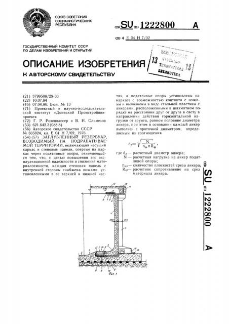 Заглубленный резервуар,возводимый на подрабатываемой территории (патент 1222800)