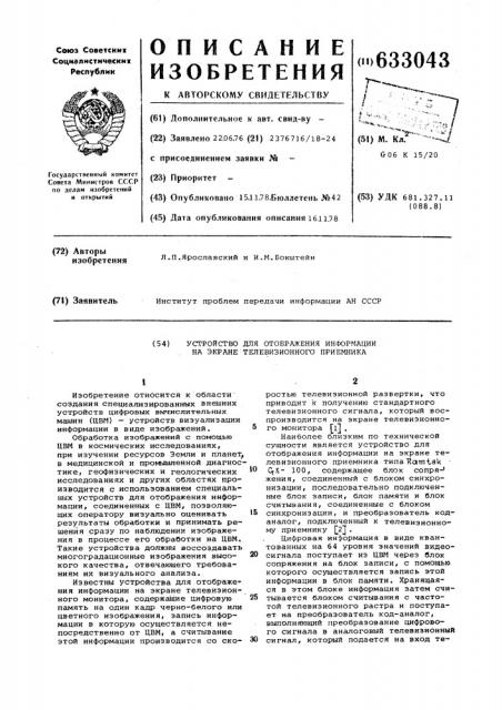 Устройство для отображения информации на экране телевизионного приемника (патент 633043)