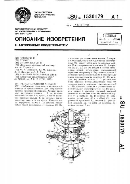 Репозиционный аппарат (патент 1530179)