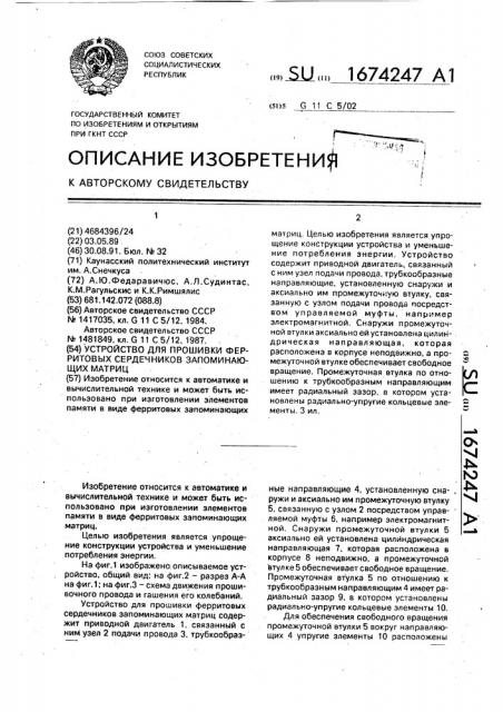 Устройство для прошивки ферритовых сердечников запоминающих матриц (патент 1674247)