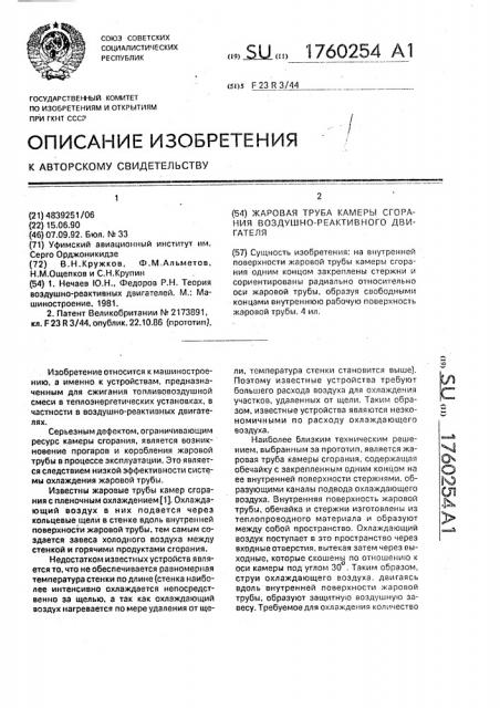 Жаровая труба камеры сгорания воздушнореактивного двигателя (патент 1760254)