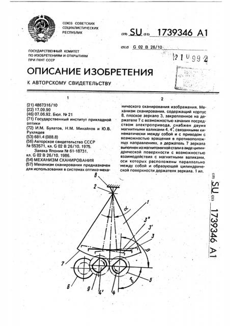 Механизм сканирования (патент 1739346)