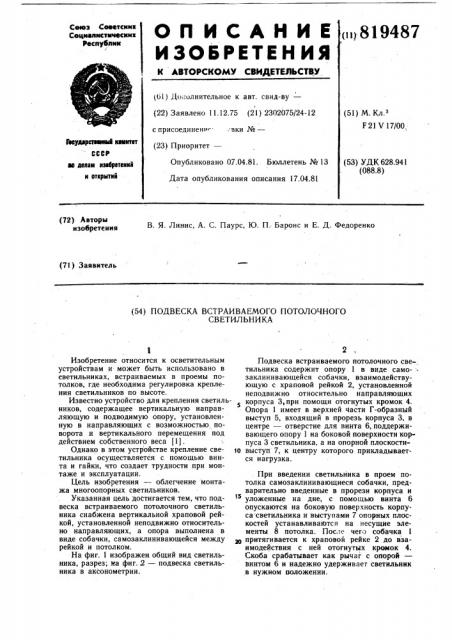 Подвеска встраиваемого потолочногосветильника (патент 819487)