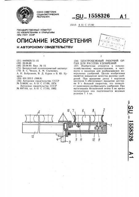 Центробежный рабочий орган для рассева удобрений (патент 1558326)