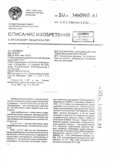Гексапептид, обладающий противоязвенным действием (патент 1460965)