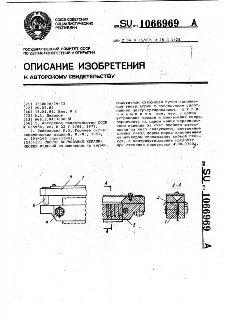 Способ формования керамических изделий (патент 1066969)