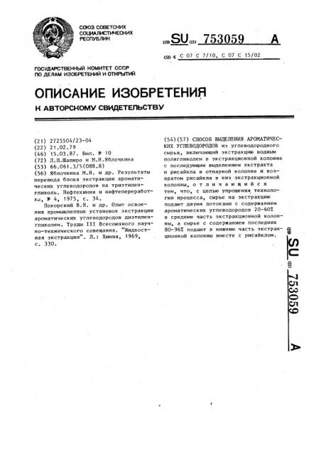 Способ выделения ароматических углеводородов (патент 753059)