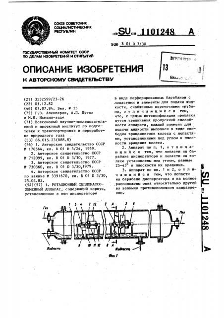 Ротационный тепломассообменный аппарат (патент 1101248)