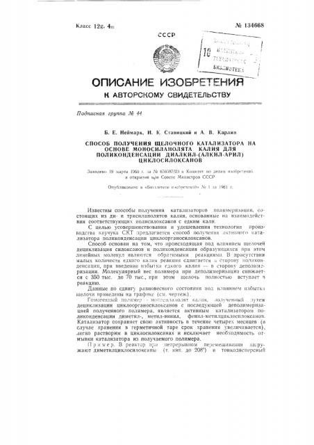 Способ получения щелочного катализатора на основе моносиланолята калия для поликонденсации диалкил-(алкил- арил) циклосилоксанов (патент 134668)