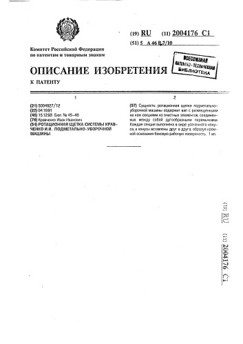 Ротационная щетка системы кравченко и.и. подметально- уборочной машины (патент 2004176)