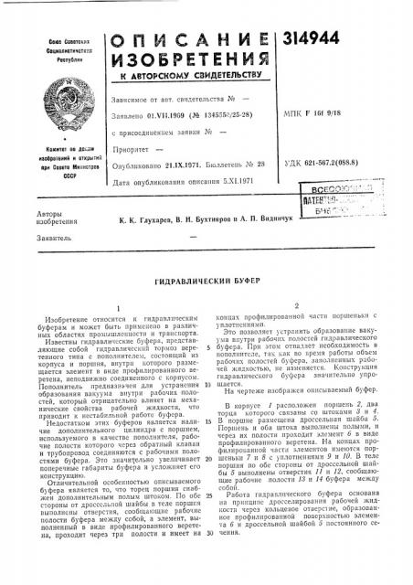 Гидравлический буфер (патент 314944)