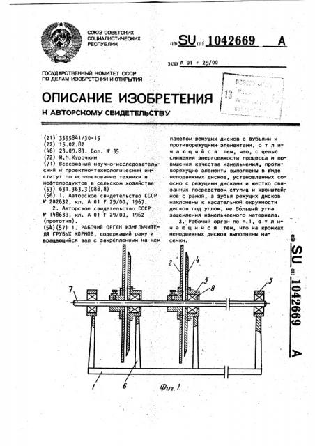 Рабочий орган измельчителя грубых кормов (патент 1042669)