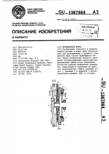 Фрикционная муфта (патент 1367864)