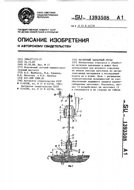 Магнитный захватный орган (патент 1393508)