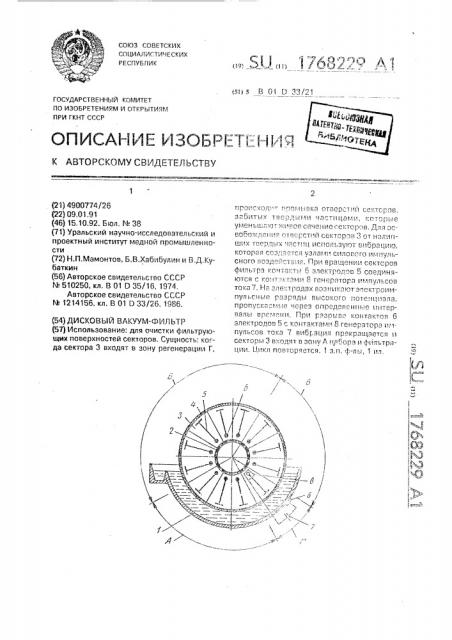 Дисковый вакуум-фильтр (патент 1768229)