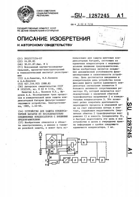 Устройство для защиты конденсаторной батареи из последовательно соединенных конденсаторов с внешними предохранителями (патент 1287245)