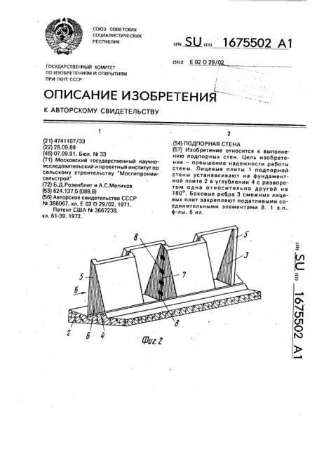 Подпорная стена (патент 1675502)