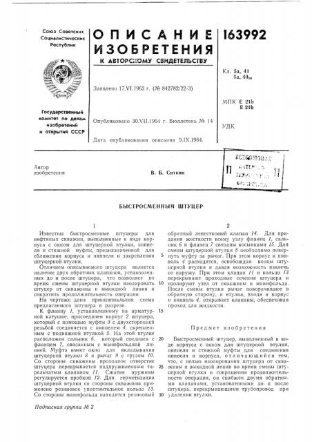 Быстросменный штуцер (патент 163992)