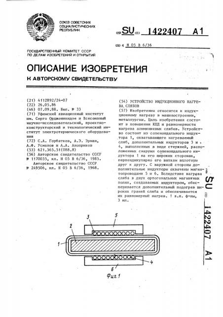 Устройство индукционного нагрева слябов (патент 1422407)