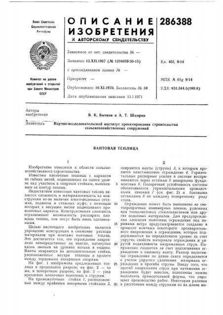Байтовая теплица (патент 286388)