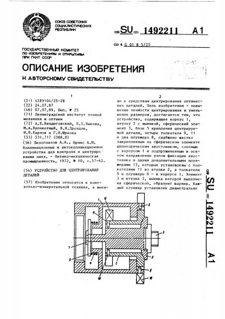 Устройство для центрирования деталей (патент 1492211)