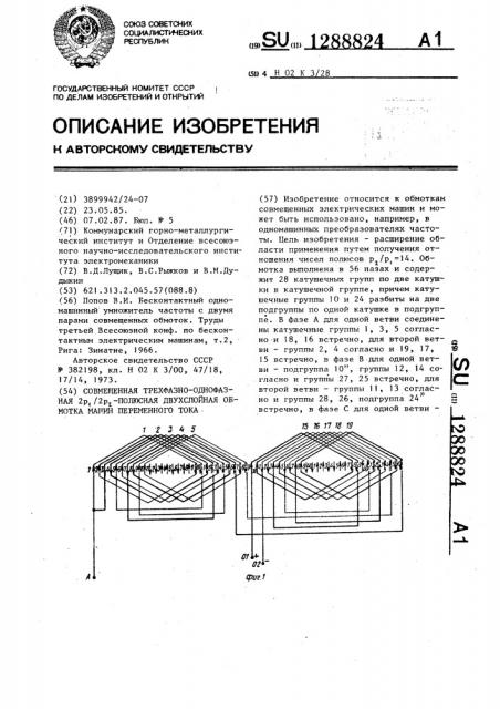 Совмещенная трехфазно-однофазная 2 @ /2 @ -полюсная двухслойная обмотка машин переменного тока (патент 1288824)