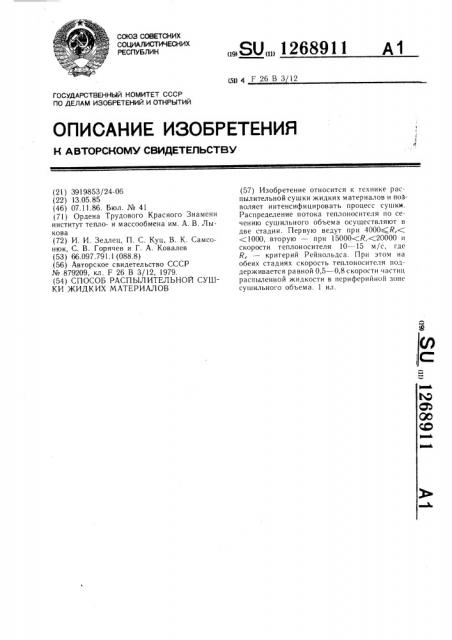 Способ распылительной сушки жидких материалов (патент 1268911)