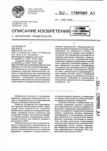 Устройство для моделирования процесса передачи информации (патент 1789989)