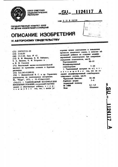 Тампонажный материал для крепления скважин (патент 1124117)