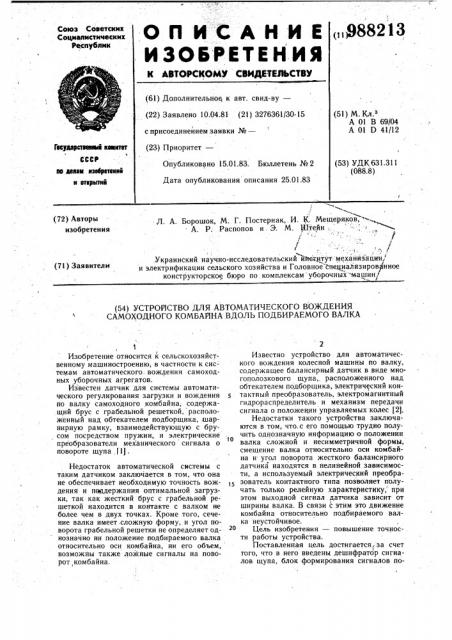 Устройство для автоматического вождения самоходного комбайна вдоль подбираемого валка (патент 988213)