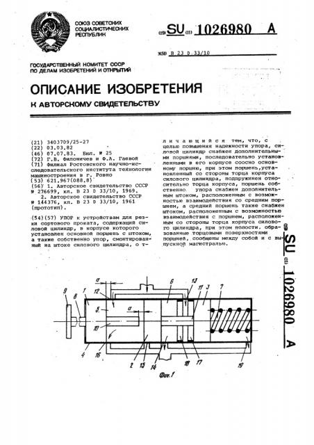 Упор (патент 1026980)