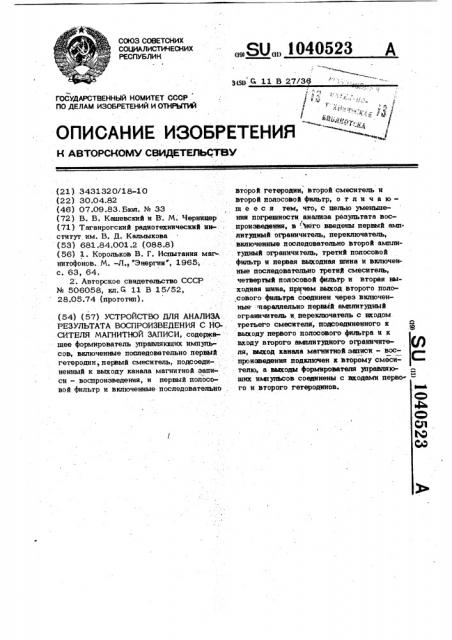 Устройство для анализа результата воспроизведения с носителя магнитной записи (патент 1040523)