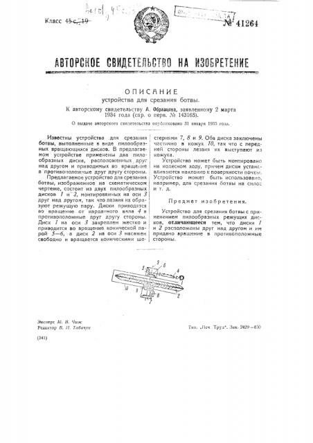 Устройство для срезания ботвы (патент 41264)