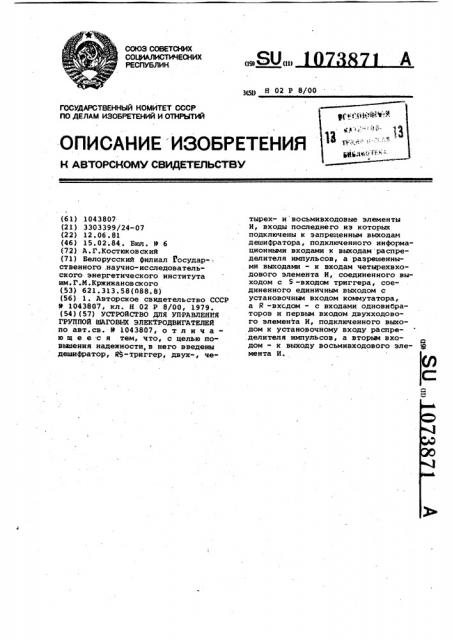 Устройство для управления группой шаговых электродвигателей (патент 1073871)