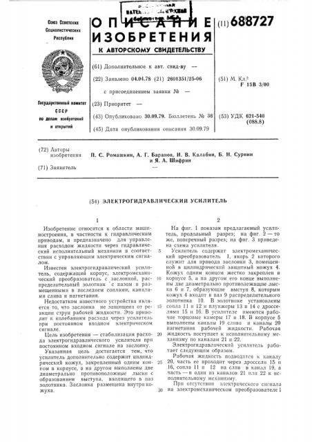 Электрогидравлический усилитель (патент 688727)