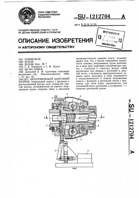 Центробежный цанговый патрон (патент 1212704)