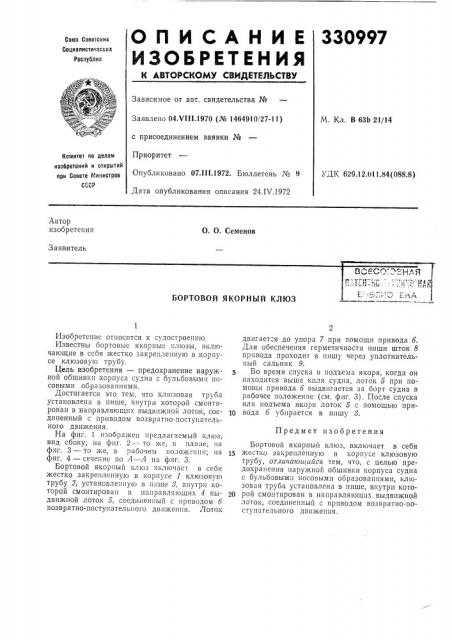 Бортовой якорный клюзвсесо:оснаяn^trp^'i^r/: '