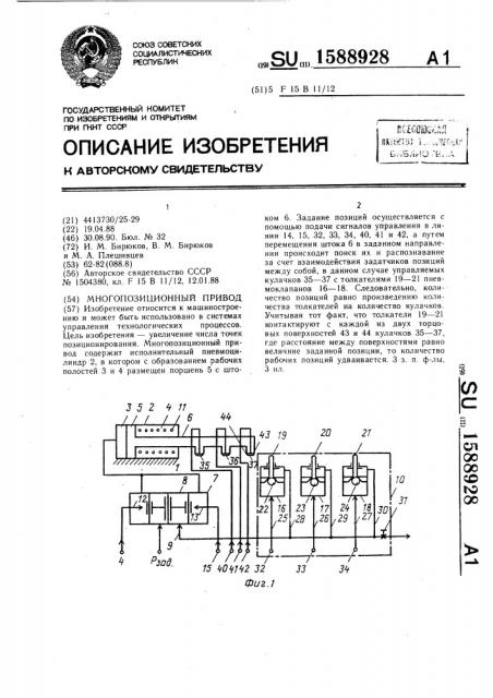 Многопозиционный привод (патент 1588928)