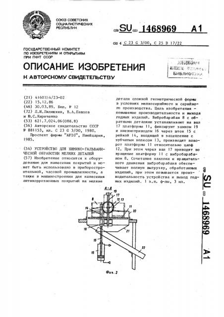 Устройство для химико-гальванической обработки мелких деталей (патент 1468969)