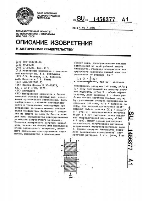 Биофильтр (патент 1456377)