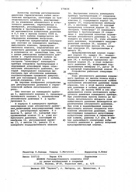 Устройство для регулирования давления в герметической кабине летательного аппарата (патент 173616)