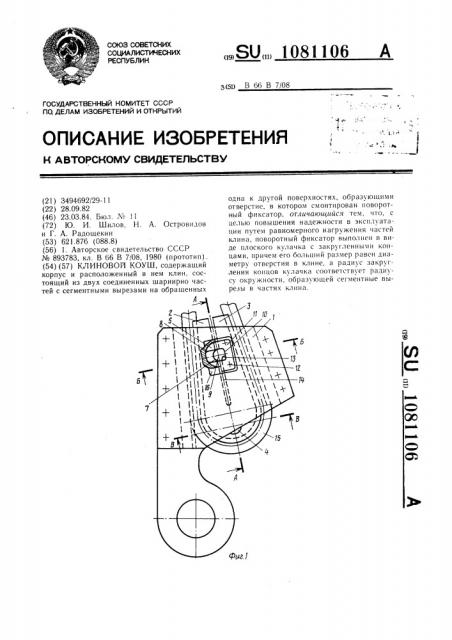 Клиновой коуш (патент 1081106)