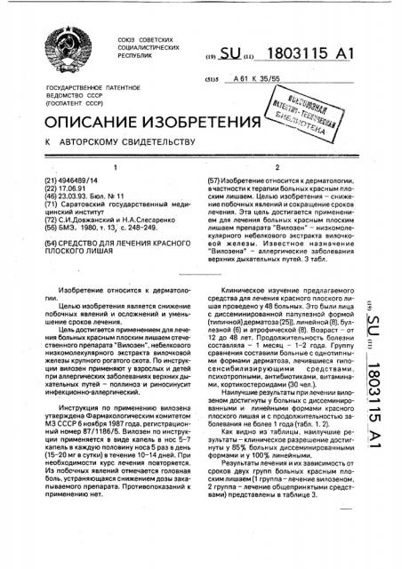 Средство для лечения красного плоского лишая (патент 1803115)